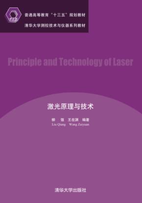 激光原理与技术