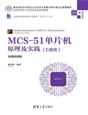 MCS-51单片机原理及实践（C语言）（微课视频版）