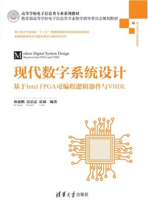 现代数字系统设计——基于IntelFPGA可编程逻辑器件与VHDL