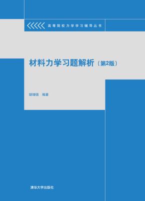 材料力学习题解析(第2版)