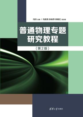 普通物理专题研究教程(第2版)