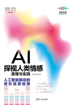 AI探视人类情感原理与实践——人工智能驱动的音乐信息检索