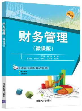 财务管理（微课版）