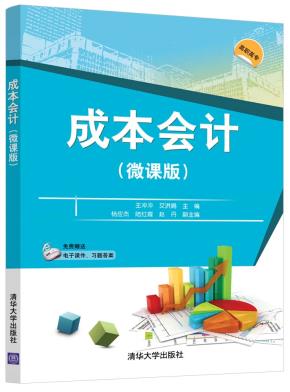 成本会计（微课版）