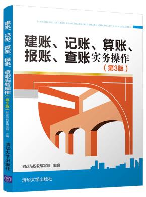 建账、记账、算账、报账、查账实务操作(第3版)
