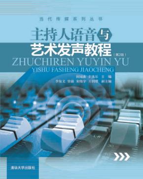主持人语音与艺术发声教程（第2版）