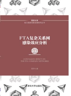FTA复杂关系网感染效应分析