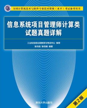 信息系统项目管理师计算类试题真题详解(第2版)