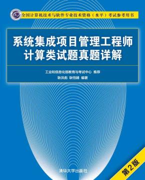 系统集成项目管理工程师计算类试题真题详解(第2版)
