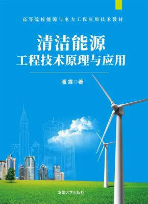 清洁能源工程技术原理与应用