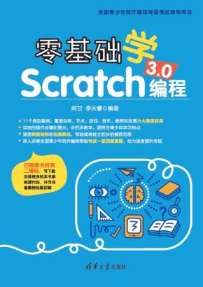 零基础学Scratch3.0编程