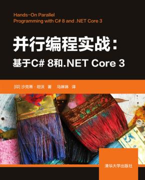 并行编程实战——基于C#8和.NETCore3