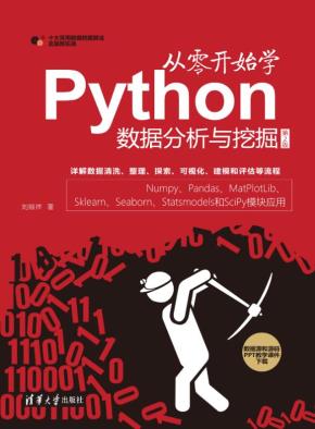 从零开始学Python数据分析与挖掘(第2版)