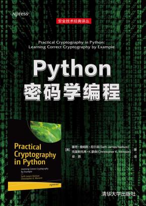 Python密码学编程
