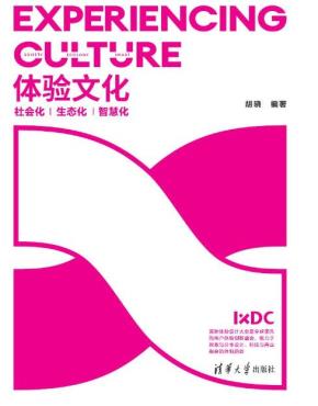 体验文化：社会化·生态化·智慧化