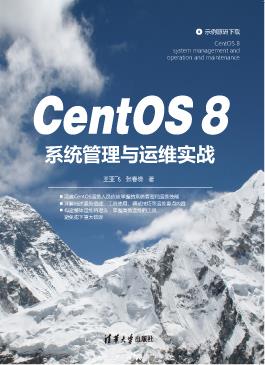 CentOS8系统管理与运维实战