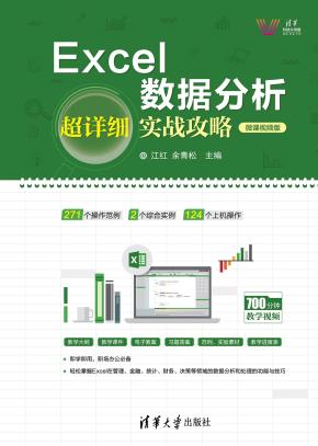 Excel数据分析超详细实战攻略-微课视频版