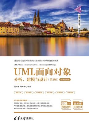 UML面向对象分析、建模与设计(第2版)-微课视频版