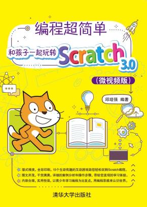 编程超简单!和孩子一起玩转Scratch3.0(微视频版)