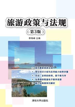 旅游政策与法规(第3版)