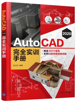 AutoCAD2020完全实训手册