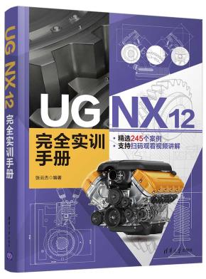 UGNX12完全实训手册