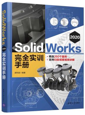 SolidWorks2020完全实训手册