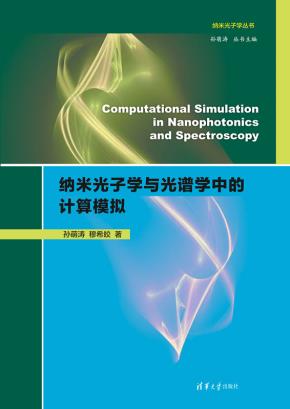 纳米光子学与光谱学中的计算模拟(ComputationalSimulationin