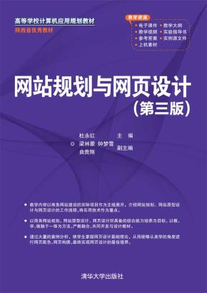 网站规划与网页设计(第三版)