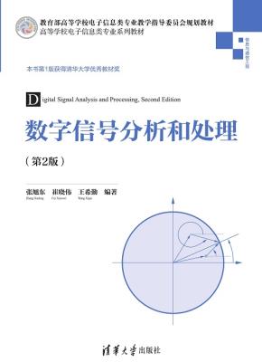 数字信号分析和处理(第2版）