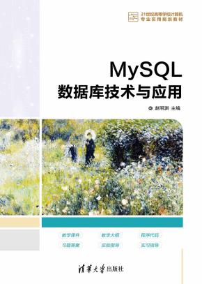MySQL数据库技术与应用