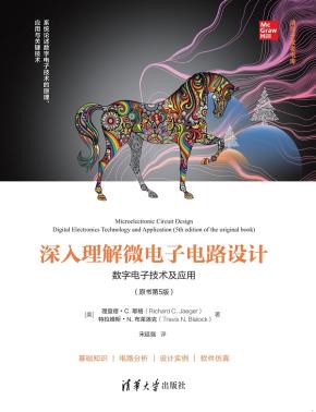 深入理解微电子电路设计——数字电子技术及应用（原书第5版）