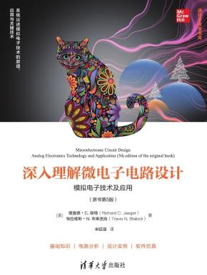 深入理解微电子电路设计——模拟电子技术及应用（原书第5版）