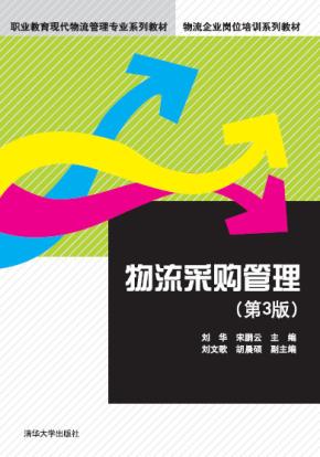 物流采购管理（第3版）