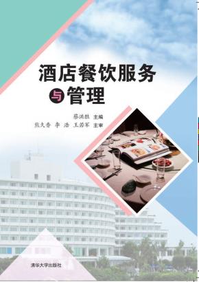 酒店餐饮服务与管理