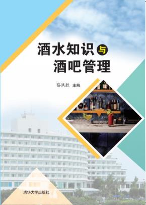 酒水知识与酒吧管理