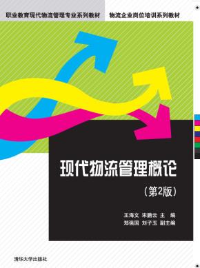 现代物流管理概论(第2版)