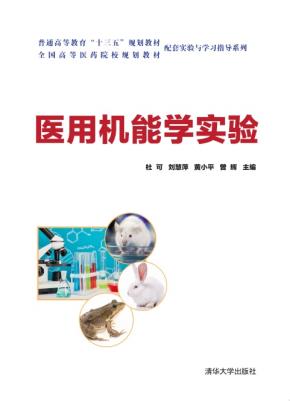 医用机能学实验