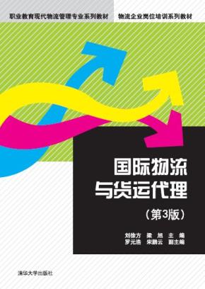 国际物流与货运代理（第3版）