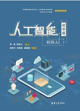 人工智能（初中版）