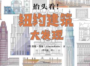 抬头看!纽约建筑大发现