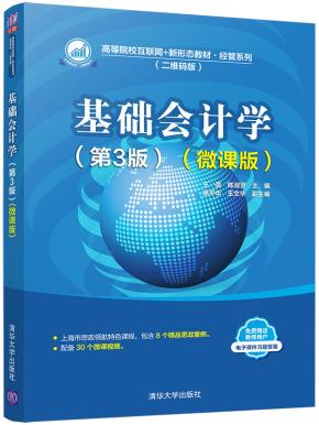 基础会计学（第3版）（微课版）