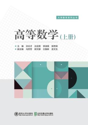 高等数学（上册）