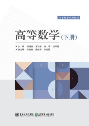 高等数学（下册）