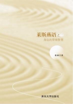 莱斯燕语之二：身边的管理智慧