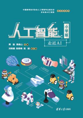 人工智能（小学版）