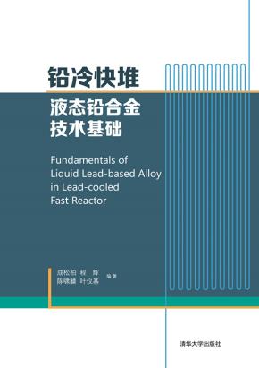 铅冷快堆液态铅合金技术基础