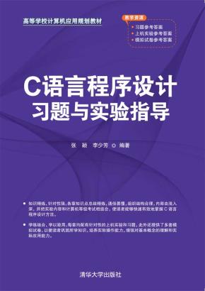 C语言程序设计习题与实验指导