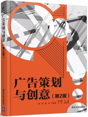广告策划与创意（第2版）