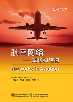 航空网络：战略和结构